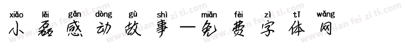小磊感动故事字体转换