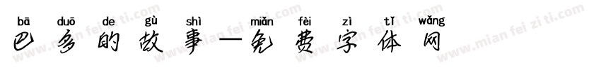 巴多的故事字体转换