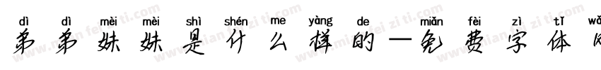 弟弟妹妹是什么样的字体转换