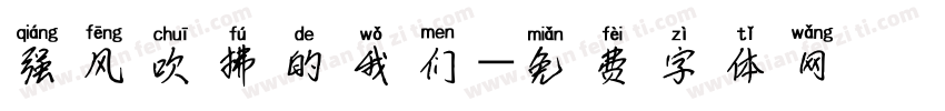 强风吹拂的我们字体转换