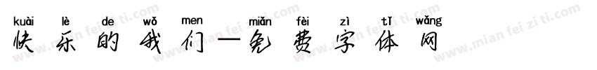 快乐的我们字体转换