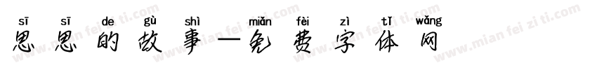 思思的故事字体转换