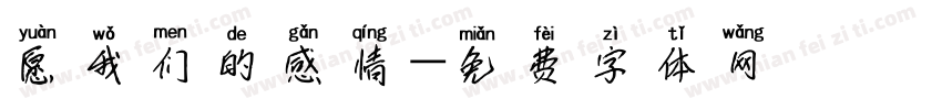 愿我们的感情字体转换