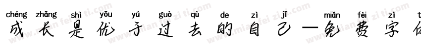成长是优于过去的自己字体转换