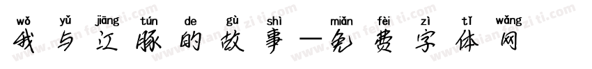 我与江豚的故事字体转换