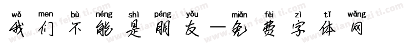 我们不能是朋友字体转换