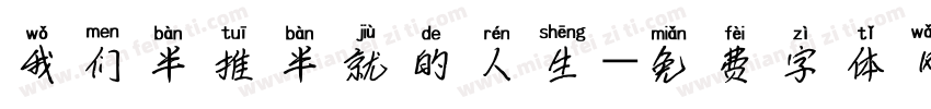 我们半推半就的人生字体转换