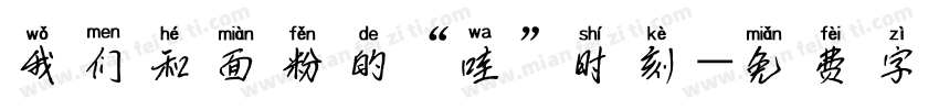 我们和面粉的“哇”时刻字体转换