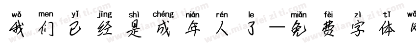 我们已经是成年人了字体转换