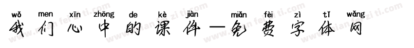 我们心中的课件字体转换
