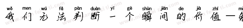 我们无法判断一个瞬间的价值字体转换