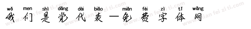 我们是党代表字体转换