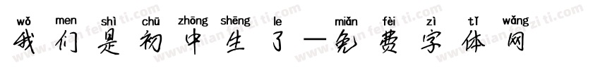 我们是初中生了字体转换