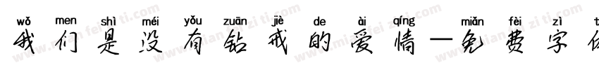 我们是没有钻戒的爱情字体转换