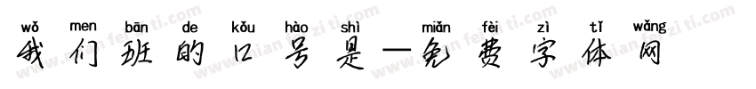 我们班的口号是字体转换