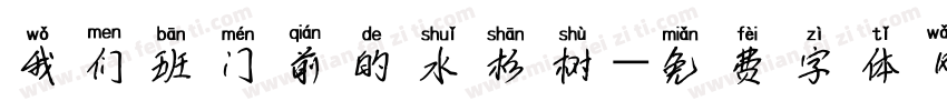 我们班门前的水杉树字体转换
