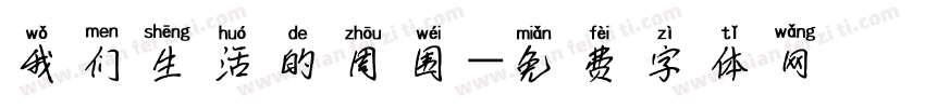 我们生活的周围字体转换