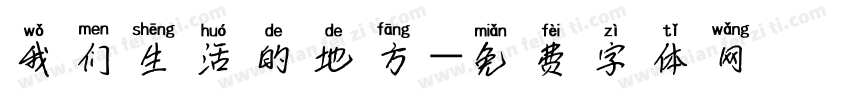 我们生活的地方字体转换
