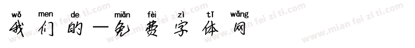 我们的字体转换