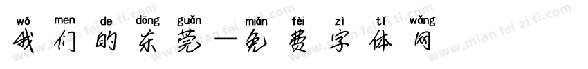 我们的东莞字体转换