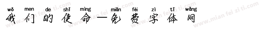 我们的使命字体转换