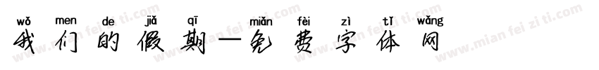 我们的假期字体转换