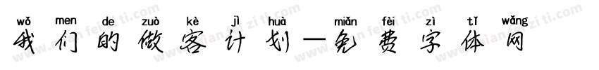 我们的做客计划字体转换