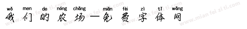 我们的农场字体转换