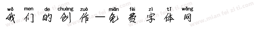 我们的创作字体转换