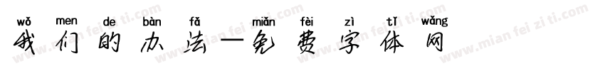 我们的办法字体转换