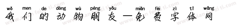 我们的动物朋友字体转换