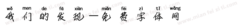 我们的发现字体转换
