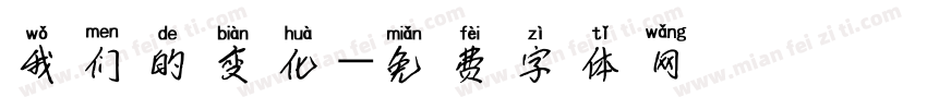 我们的变化字体转换