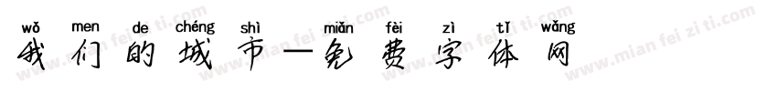 我们的城市字体转换