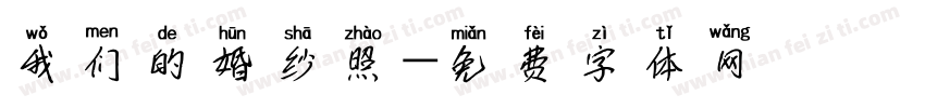 我们的婚纱照字体转换