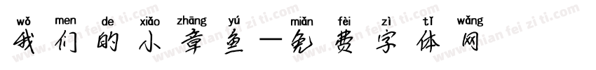 我们的小章鱼字体转换
