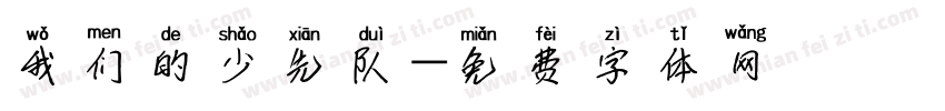 我们的少先队字体转换