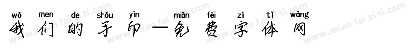 我们的手印字体转换