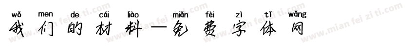 我们的材料字体转换