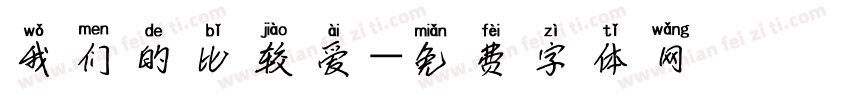 我们的比较爱字体转换