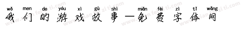 我们的游戏故事字体转换