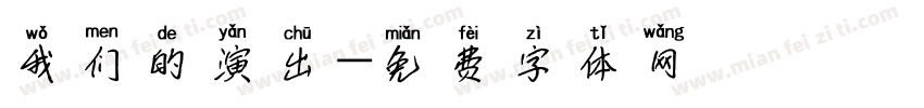 我们的演出字体转换