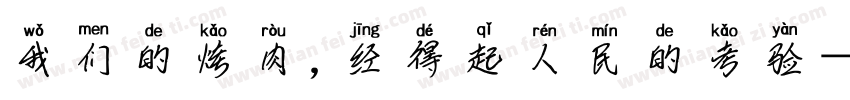 我们的烤肉，经得起人民的考验字体转换