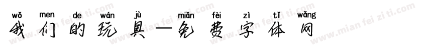 我们的玩具字体转换