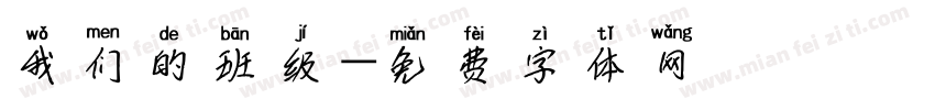 我们的班级字体转换