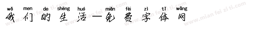我们的生活字体转换