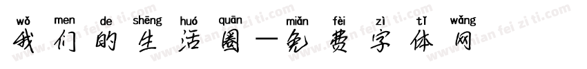 我们的生活圈字体转换