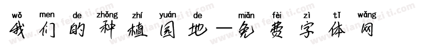 我们的种植园地字体转换