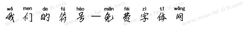 我们的符号字体转换