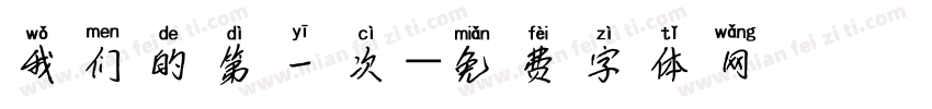 我们的第一次字体转换